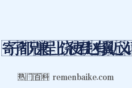 寄子都兄兼呈上饶使君赵有翼近义词是什么意思的图片